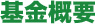 基金概要
