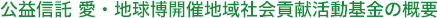公益信託 愛・地球博開催地域社会貢献活動基金の概要