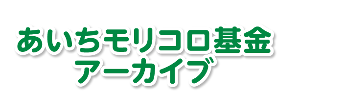 あいちモリコロ基金アーカイブ